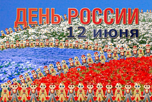Поздравляем с днем России!